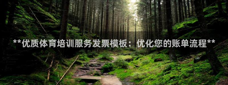 欧陆娱乐登陆平台官网：**优质体育培训服务发票模板：