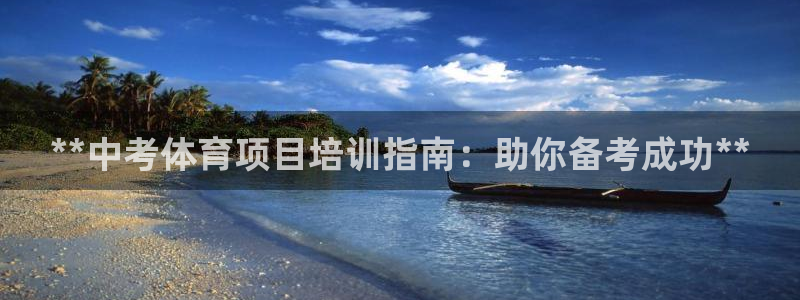 欧陆娱乐官方网站：**中考体育项目培训指南：助你备考