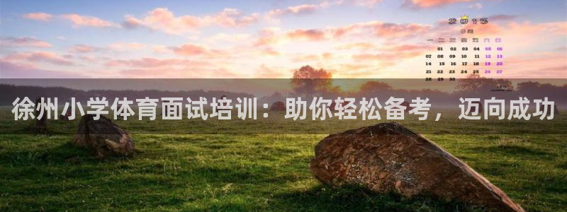 欧陆娱乐怎么注册会员号：徐州小学体育面试培训：助你轻