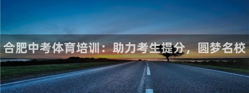 欧陆娱乐能赚钱吗：合肥中考体育培训：助力考生提分，圆
