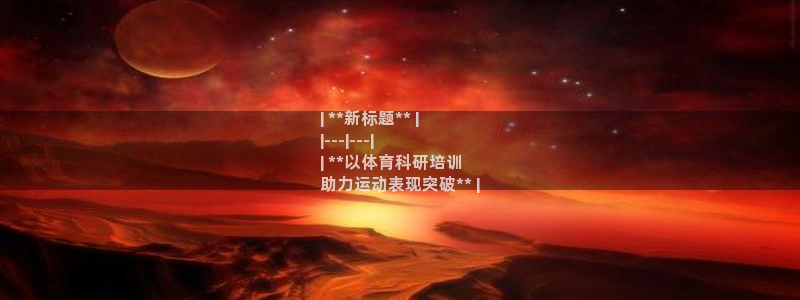 欧陆娱乐脚本怎么下载：| **新标题** |
|--