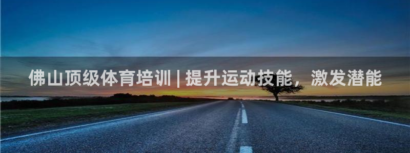 欧陆娱乐是正规平台吗安全吗可信吗知乎：佛山顶级体育培