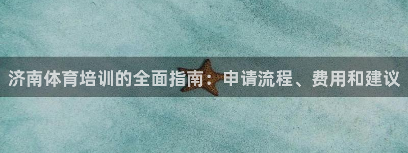 欧陆娱乐是那个旗下的品牌：济南体育培训的全面指南：申