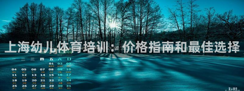 欧陆娱乐测速：上海幼儿体育培训：价格指南和最佳选择