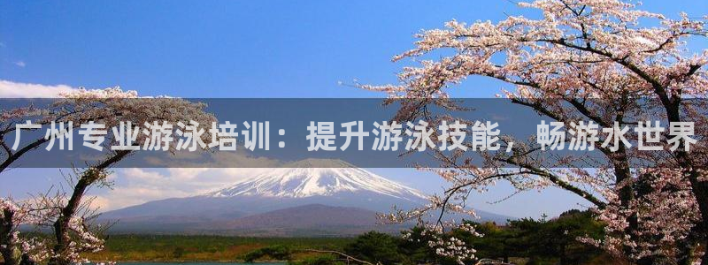 欧陆娱乐注册平台：广州专业游泳培训：提升游泳技能，畅