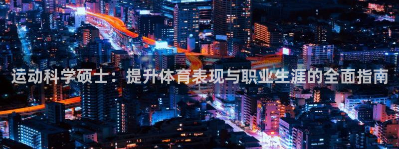 欧陆公司在哪里：运动科学硕士：提升体育表现与职业生涯