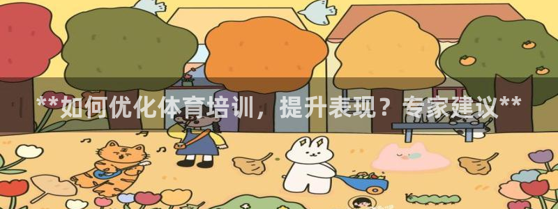 欧陆娱乐平台总代理：**如何优化体育培训，提升表现？