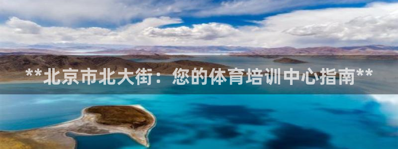 欧陆娱乐登录测速网站：**北京市北大街：您的体育培训