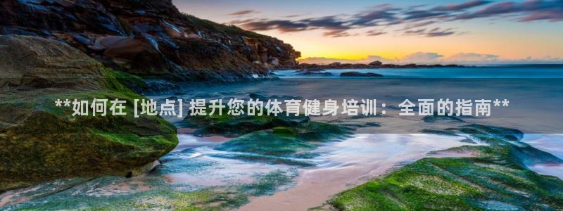 欧陆娱乐打什么方案：**如何在 [地点] 提升您的体