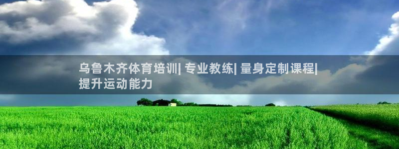 欧陆娱乐信誉如何：乌鲁木齐体育培训| 专业教练| 量
