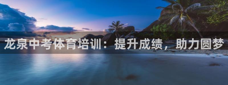 欧陆娱乐官网下载安装最新版本：龙泉中考体育培训：提升