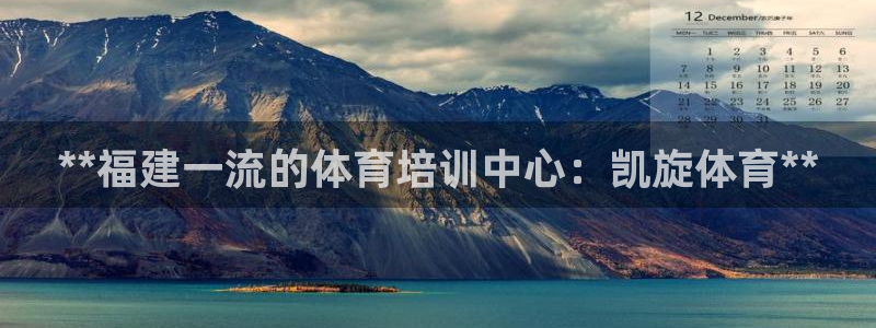 欧陆娱乐官网下载安装最新版：**福建一流的体育培训中
