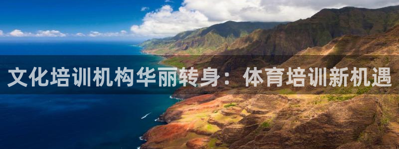 欧陆娱乐官网注册中心在哪：文化培训机构华丽转身：体育