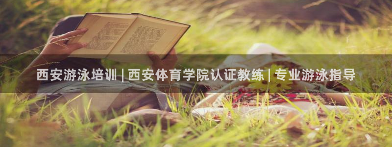 欧陆娱乐客服服务：西安游泳培训 | 西安体育学院认证
