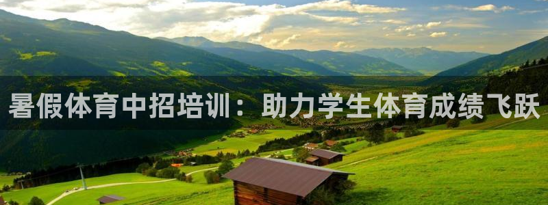 欧陆娱乐是正规吗?：暑假体育中招培训：助力学生体育成