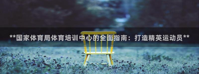 欧陆娱乐平台登录不上去怎么办：**国家体育局体育培训