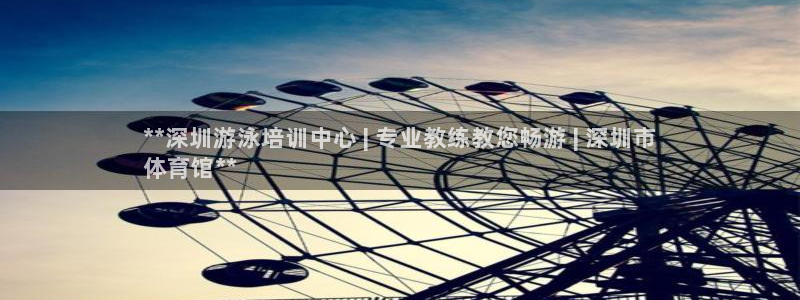 欧陆娱乐app打不开怎么回事儿：**深圳游泳培训中心