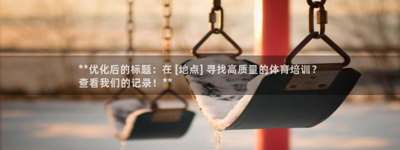 欧陆娱乐累计盈利多少就会被劝退呢知乎：**优化后的标