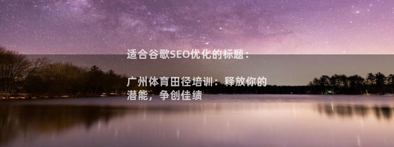 欧陆娱乐客服电话号码：适合谷歌SEO优化的标题：

