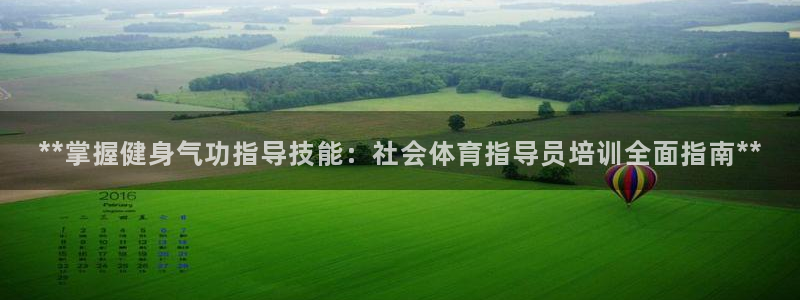 欧陆是什么平台：**掌握健身气功指导技能：社会体育指