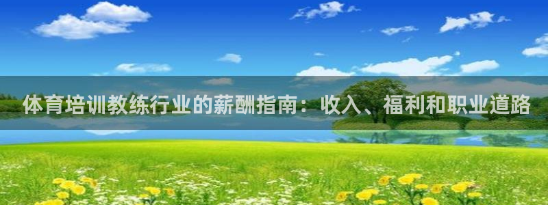欧陆娱乐官网下载安装最新版： 体育培训教练行业的薪酬