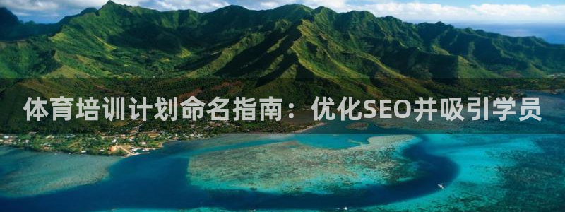 欧陆娱乐脚本怎么下载：体育培训计划命名指南：优化SE