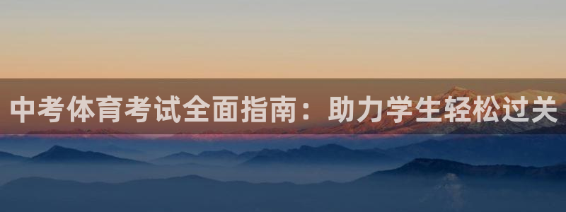 欧陆娱乐注册代理多少钱：中考体育考试全面指南：助力学