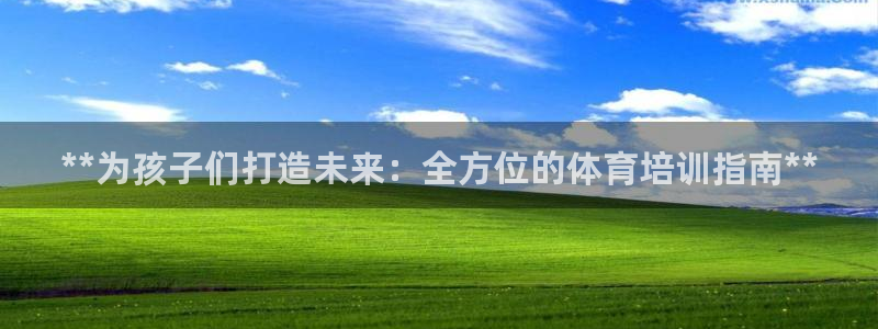 欧陆娱乐代理 贴吧官网：**为孩子们打造未来：全方位
