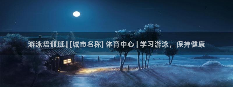 欧陆娱乐能赚钱吗现在：游泳培训班 | [城市名称] 
