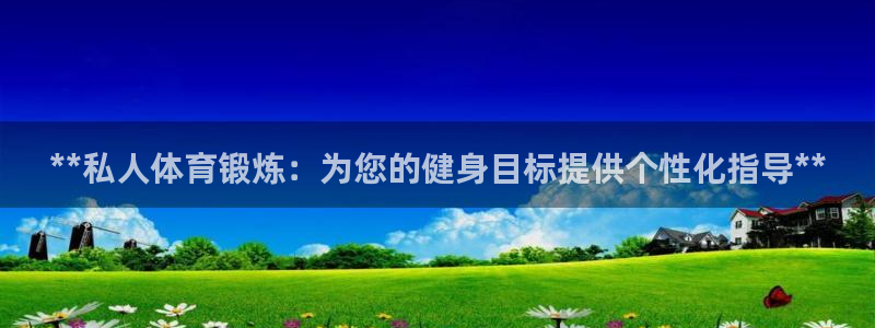 欧陆娱乐平台登录不上去：**私人体育锻炼：为您的健身