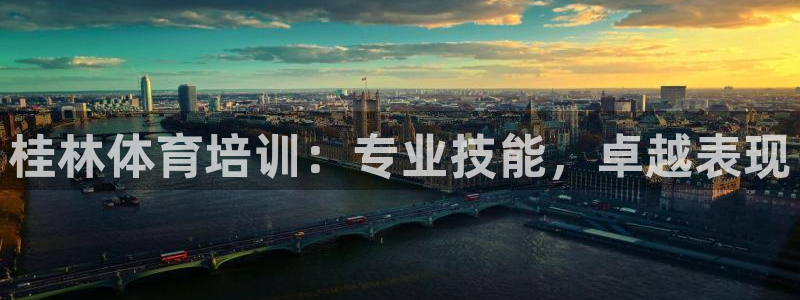 欧陆娱乐有限公司官网：桂林体育培训：专业技能，卓越表