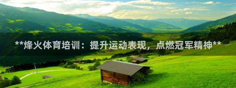 欧陆娱乐合法吗?：**烽火体育培训：提升运动表现，点