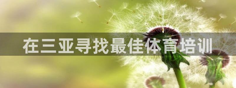 欧陆娱乐公司产品介绍图片：在三亚寻找最佳体育培训