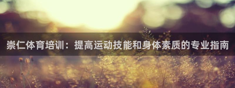 欧陆娱乐公司产品介绍怎么写：崇仁体育培训：提高运动技