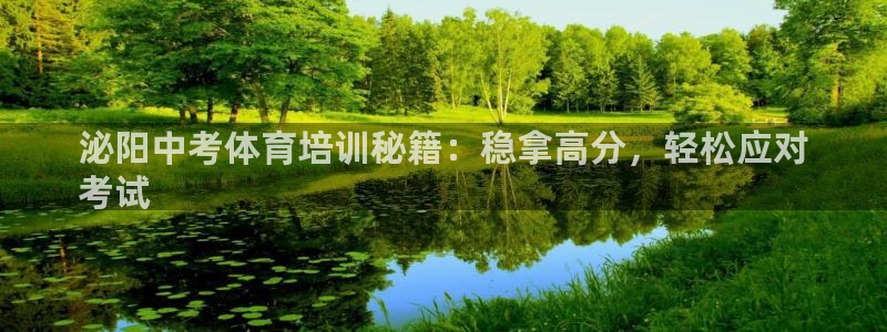 欧陆娱乐会员多少钱：泌阳中考体育培训秘籍：稳拿高分，