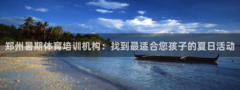 欧陆娱乐登录官网下载：郑州暑期体育培训机构：找到最适