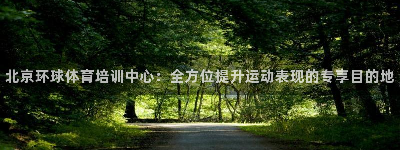 重庆欧陆娱乐有限公司怎么样：北京环球体育培训中心：全