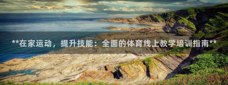 欧陆娱乐是资金盘吗：**在家运动，提升技能：全面的体