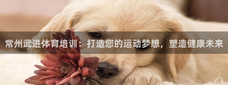 欧陆娱乐怎么注册会员的：常州武进体育培训：打造您的运