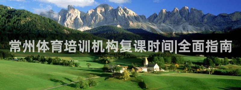 欧陆娱乐平台登陆地址在哪看：常州体育培训机构复课时间
