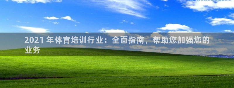 欧陆娱乐注册链接安全吗：2021 年体育培训行业：全