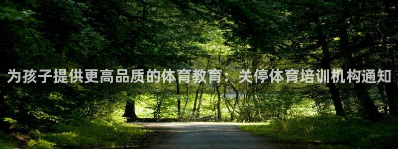 欧陆娱乐平台官网入口：为孩子提供更高品质的体育教育：