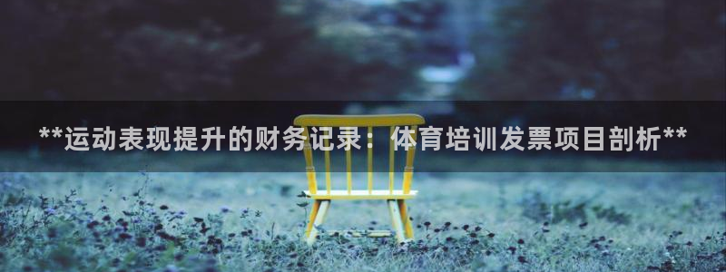 欧陆娱乐代理 贴吧：**运动表现提升的财务记录：体育