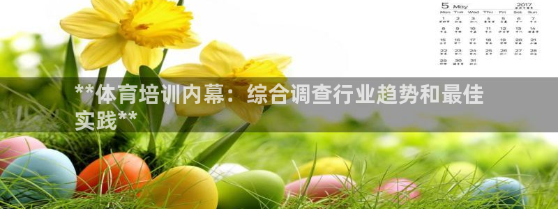 欧陆娱乐平台总代理：**体育培训内幕：综合调查行业趋