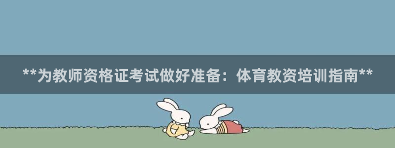 欧陆娱乐脚本怎么用：**为教师资格证考试做好准备：体