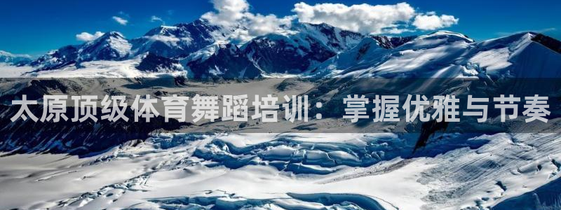 欧陆娱乐官方：太原顶级体育舞蹈培训：掌握优雅与节奏