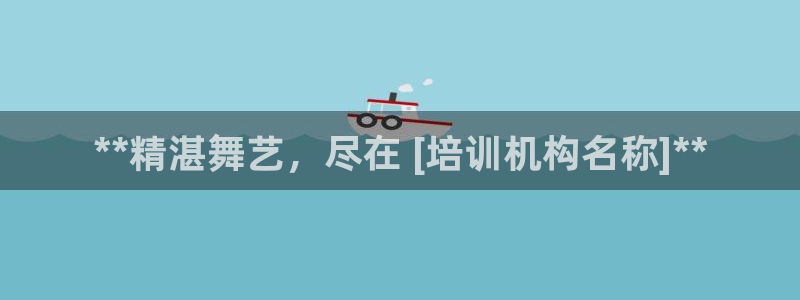 欧陆娱乐登录官网下载：**精湛舞艺，尽在 [培训机构