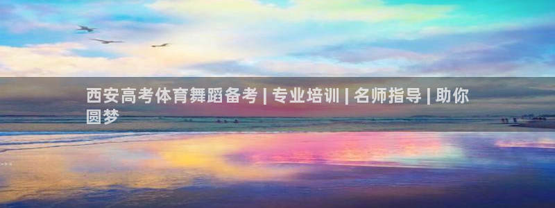 欧陆娱乐共创美好：西安高考体育舞蹈备考 | 专业培训
