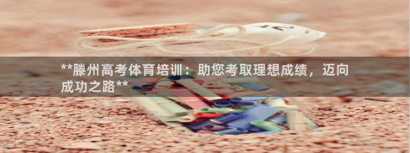 欧陆娱乐请输入USDT地址：**滕州高考体育培训：助