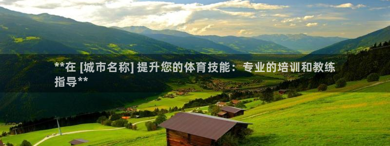 欧陆娱乐登录平台下载：**在 [城市名称] 提升您的